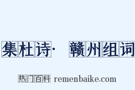 集杜诗·赣州组词是什么意思的图片
